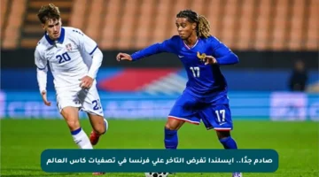 صادم جدًا.. أيسلندا تفرض التأخر على فرنسا في تصفيات كأس العالم